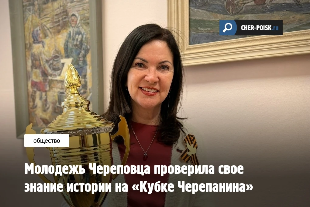 В Череповце завершился «Кубок Черепанина» — интеллектуально-исторический проект, который реализовали