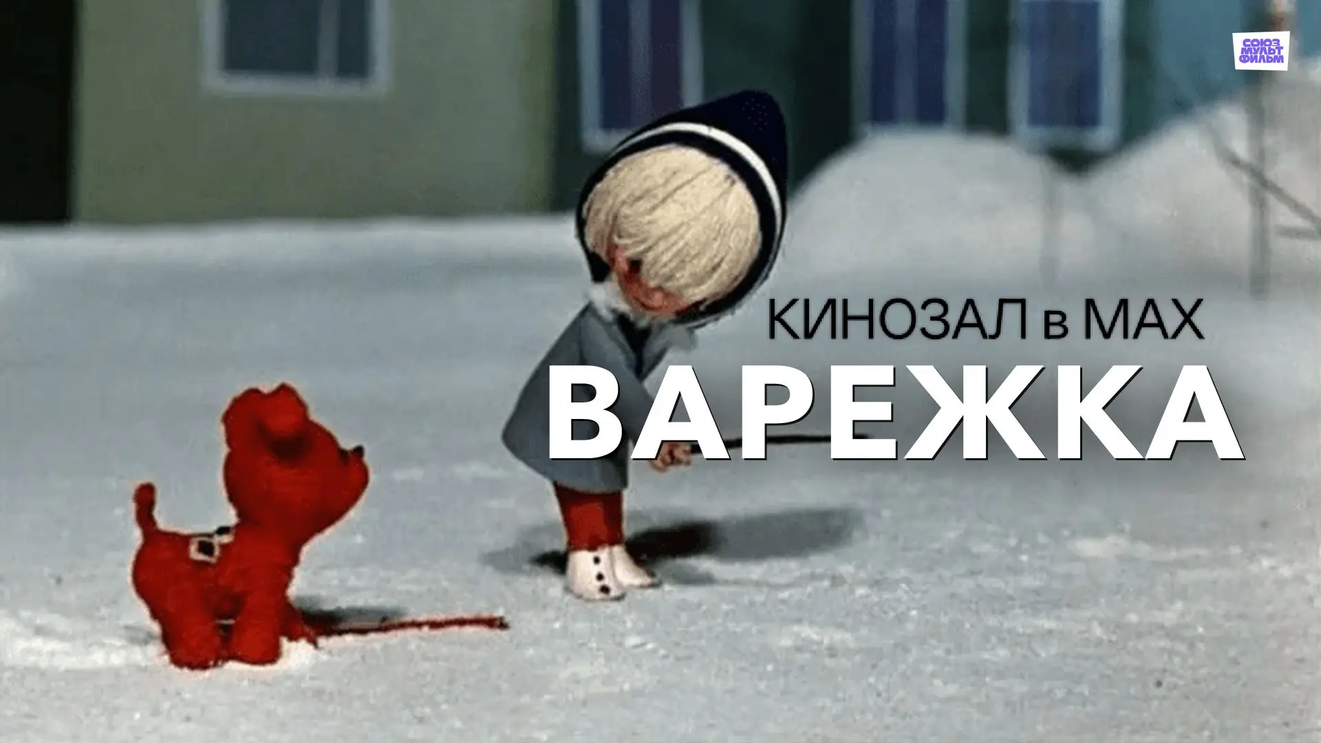 🎥 Варежка (1967) 🧤🐶✨