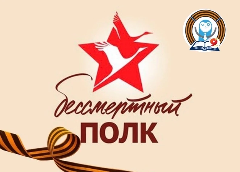 🇷🇺✨ «Бессмертный полк» — память, объединяющая поколения ✨🇷🇺  Коллектив школы , родители и учащиеся М