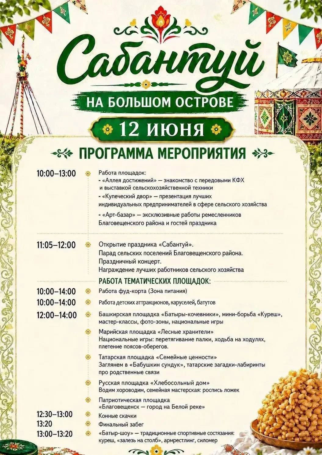 Ура! Мы публикуем программу Сабантуя на Большом Острове! 🎉 
 
Друзья, с нетерпением ждем встречи с 