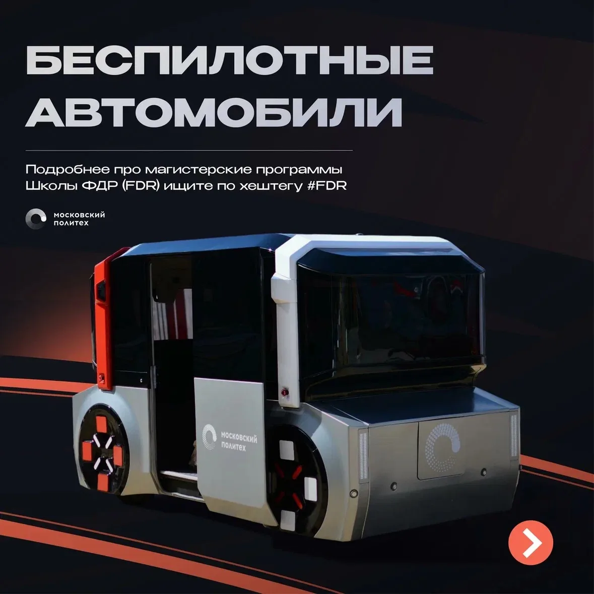 🚘 Магистратура «Беспилотные автомобили»: для тех, кто создаёт транспорт нового поколения

Автомобил