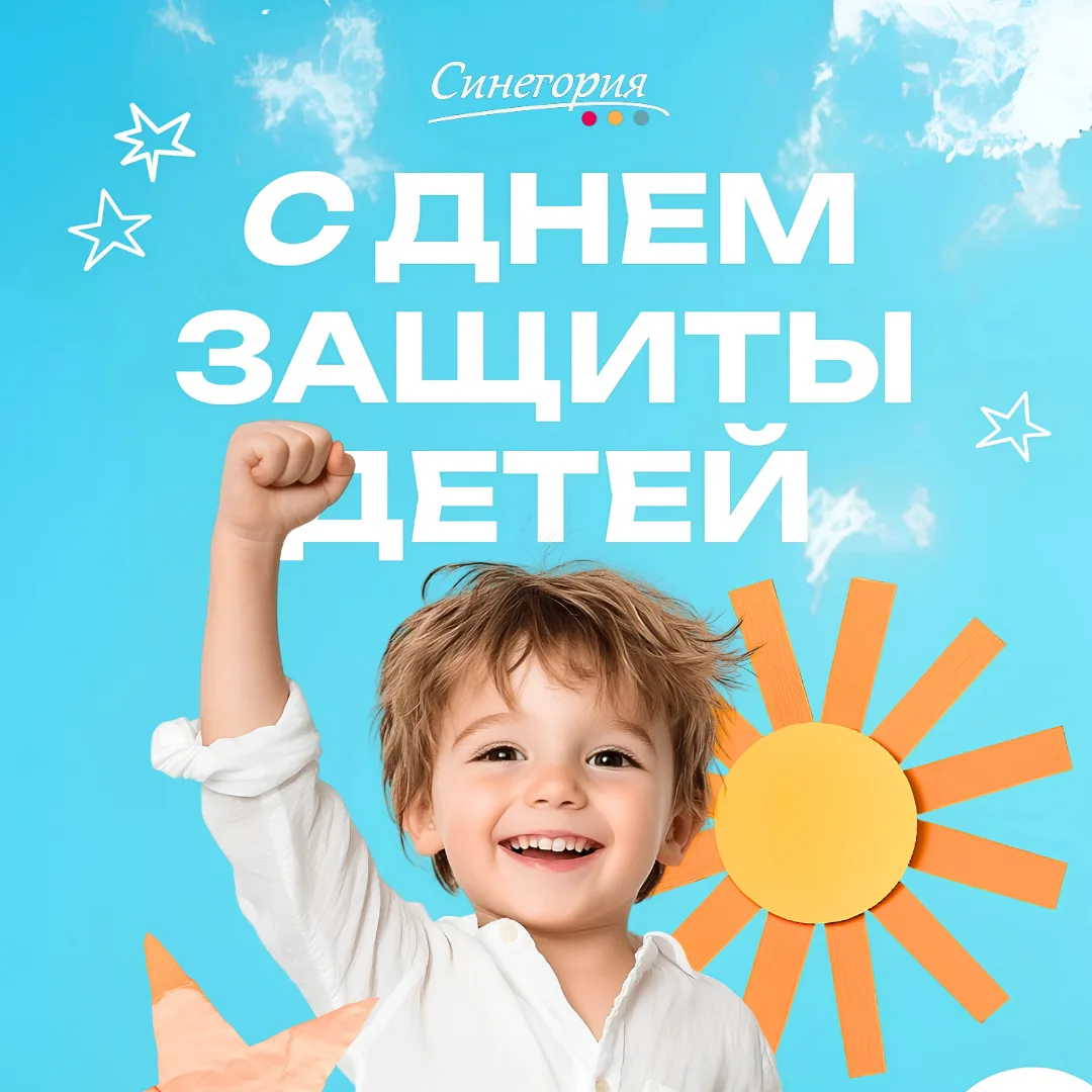 С Днём защиты детей! 🎉