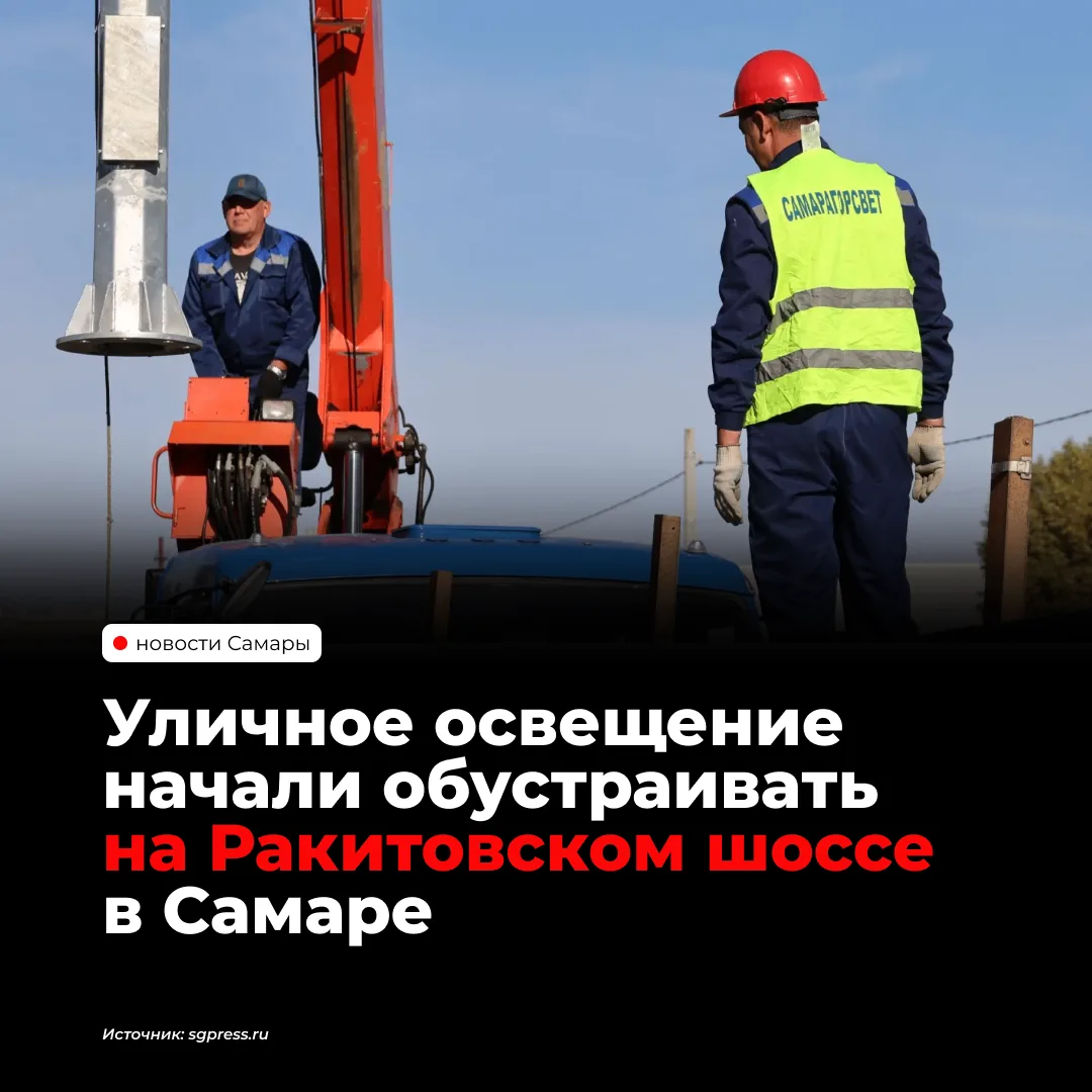 На Ракитовском шоссе в Самаре начали устанавливать уличное освещение. О старте работ со...