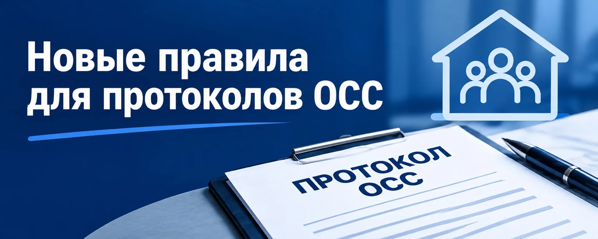 📄С 1 сентября 2026 года вступают новые правила для протоколов общего собрания собственников

Если в