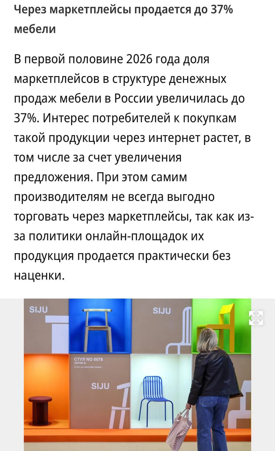 Доля маркетплейсов в продажах мебели в РФ с января по июнь выросла на 7 п. п. год к год...