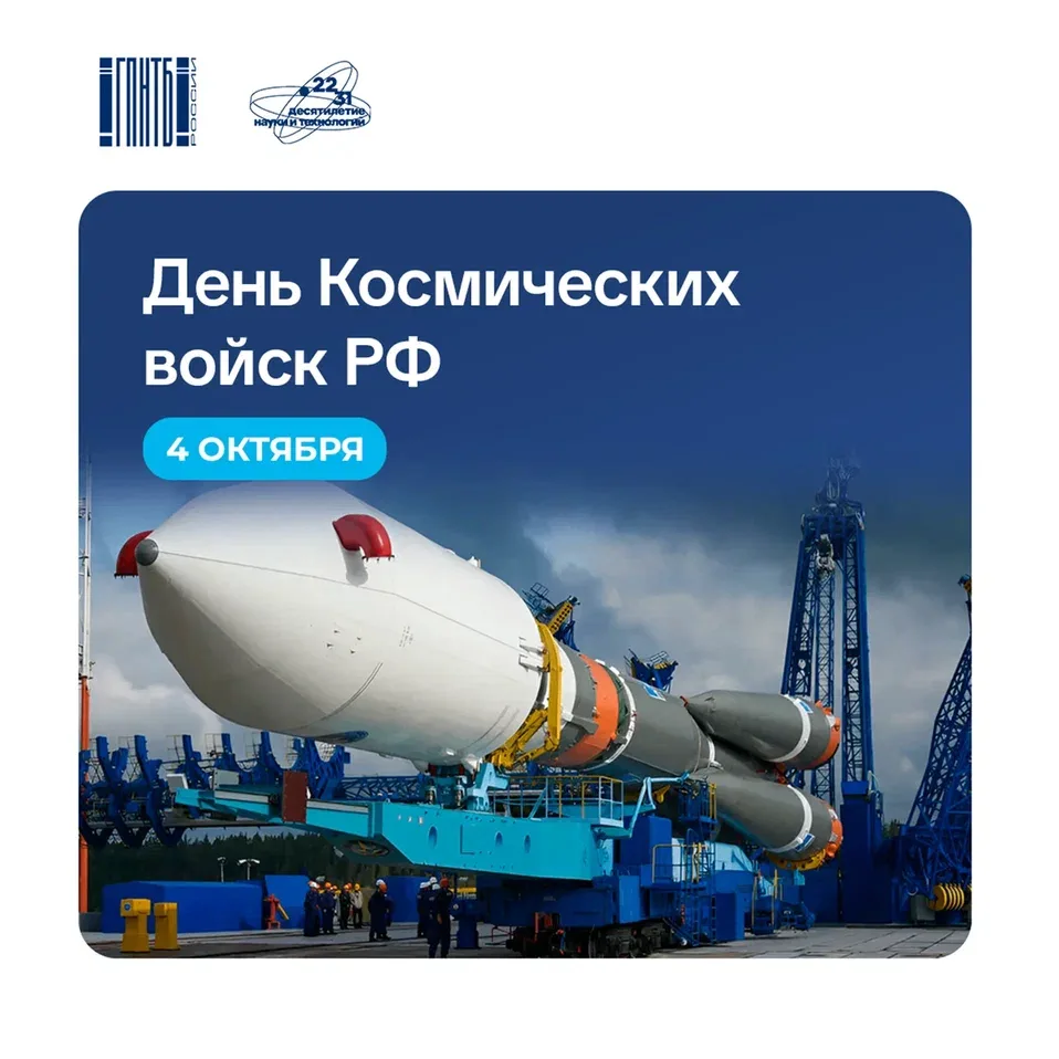 🚀 4 октября отмечается День Космических войск России