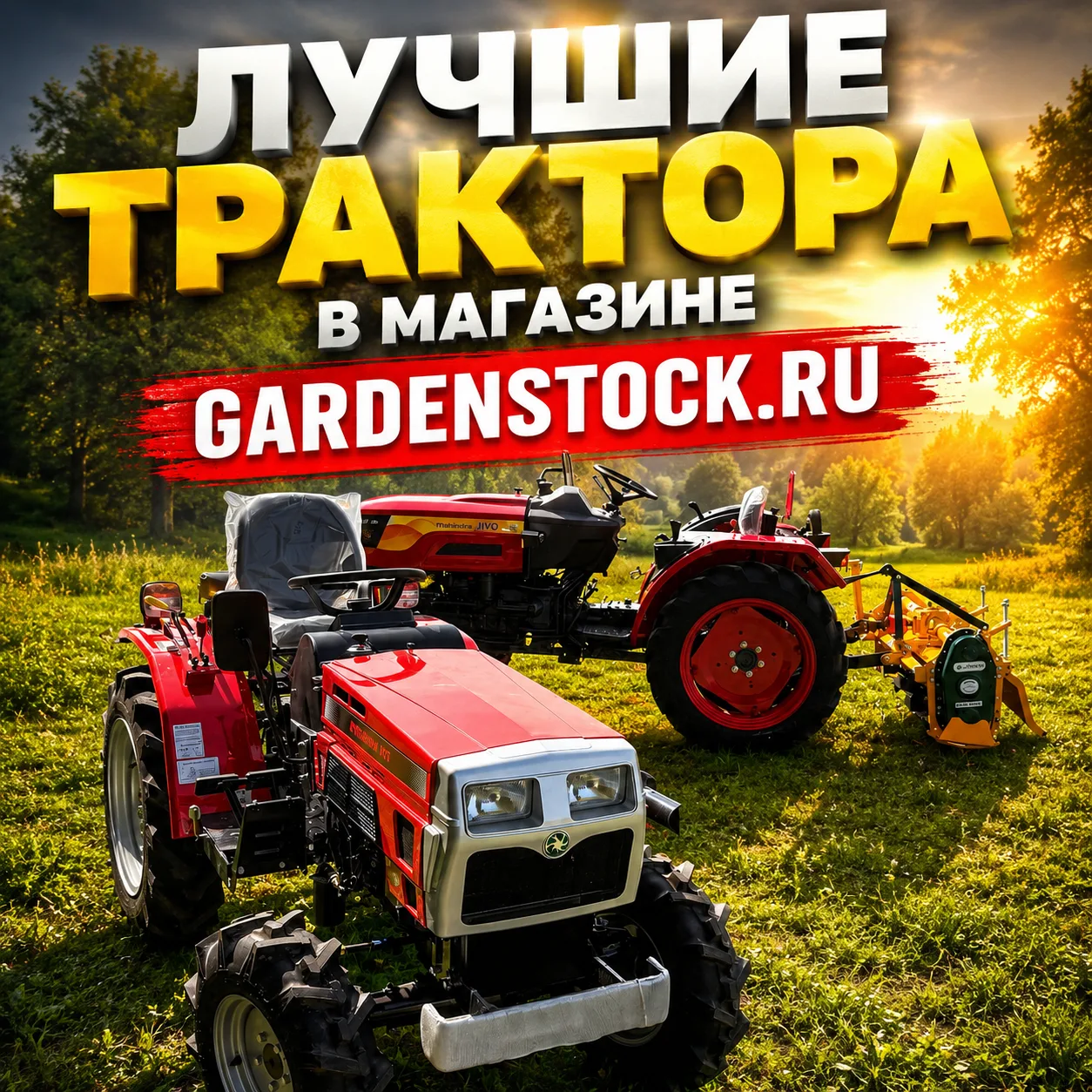 🚜 Лучшие тракторы — в GardenStock.ru