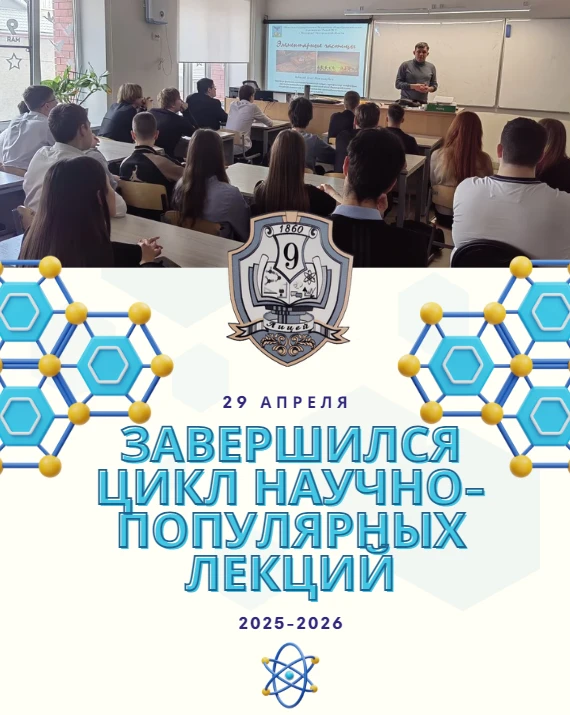 ✨29 апреля в лицее завершился годовой цикл научно-популярных лекций по физике! ✨  В этом году наши с