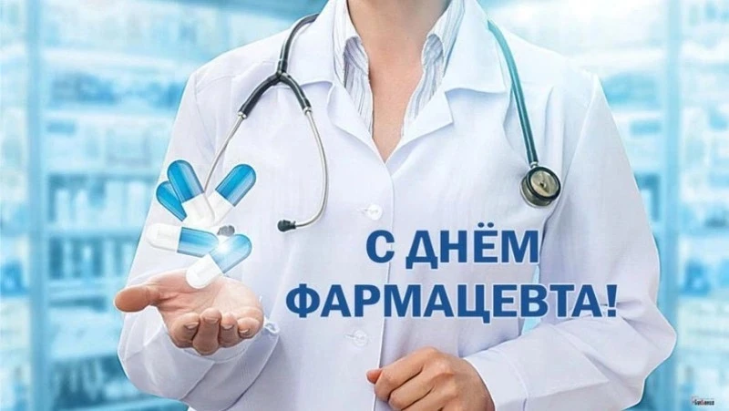 Уважаемые коллеги! Поздравляем вас с Днём фармацевта!