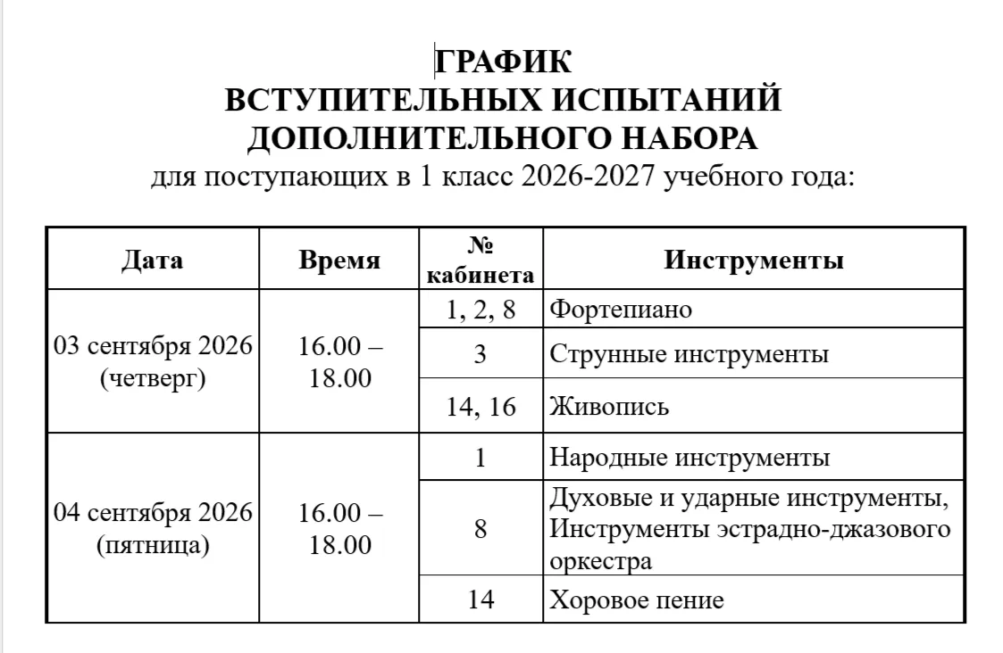 📆   График вступительных испытаний дополнительного набора для поступающих в 1 класс 20...