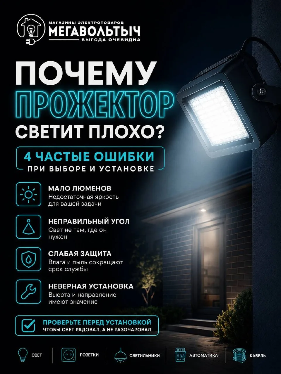 Когда прожектор светит плохо, проблема не всегда в его качестве.