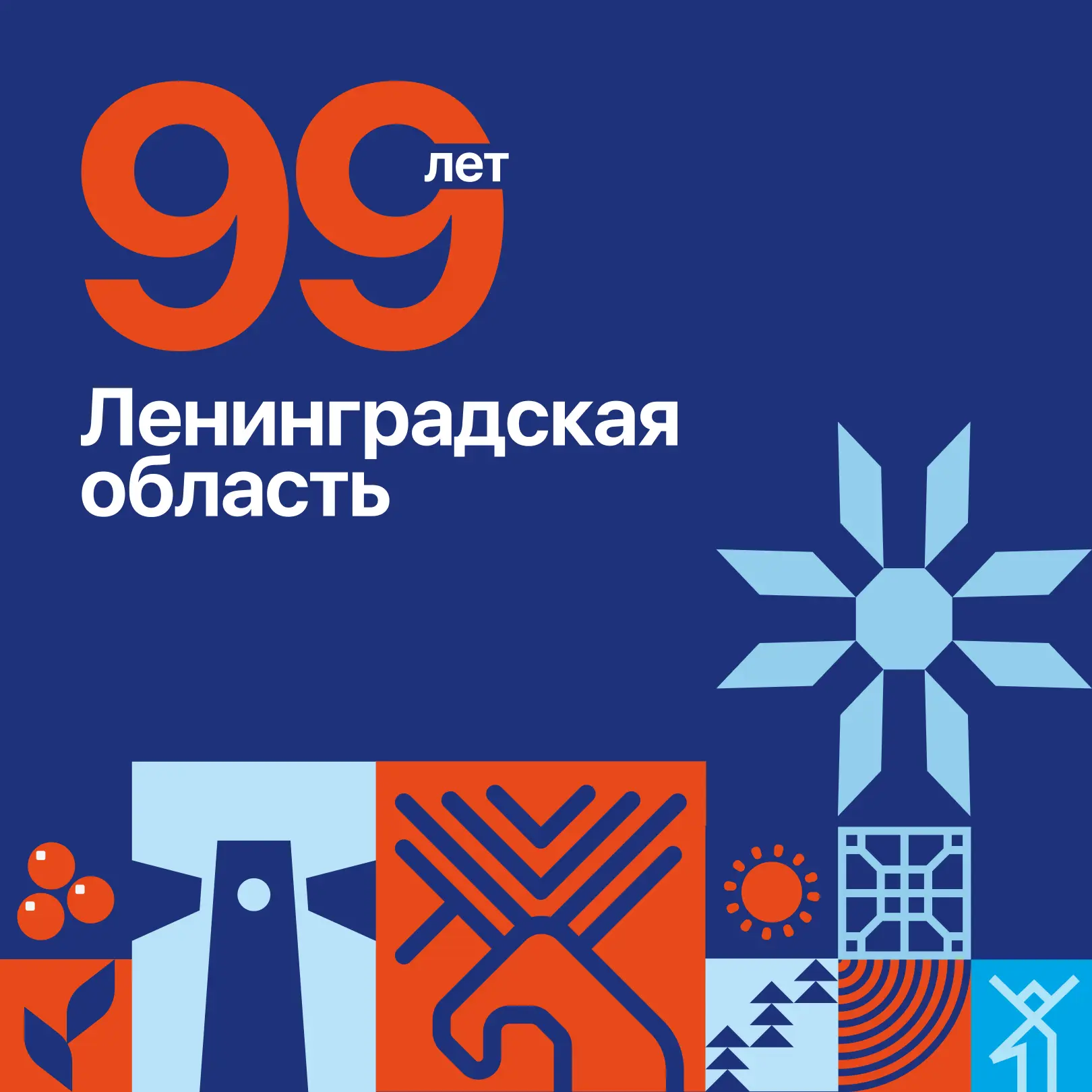 Дорогие друзья! Поздравляем с 99-летием Ленинградской области! 🎉