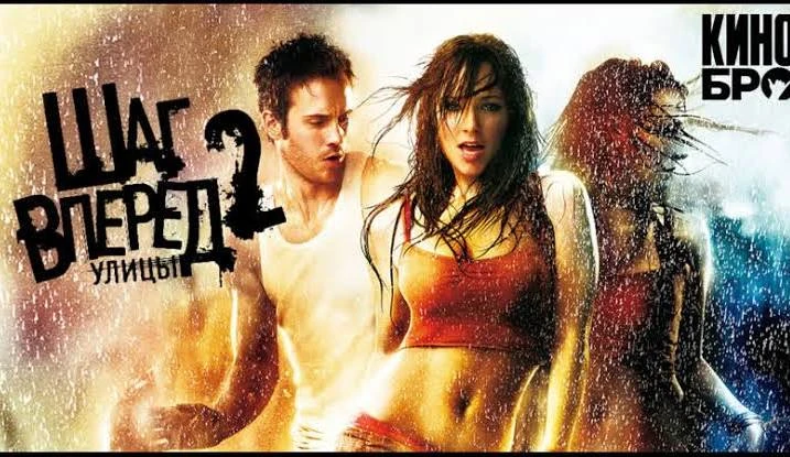 Шаг вперед 2: Улицы (2008) оценка 7.2