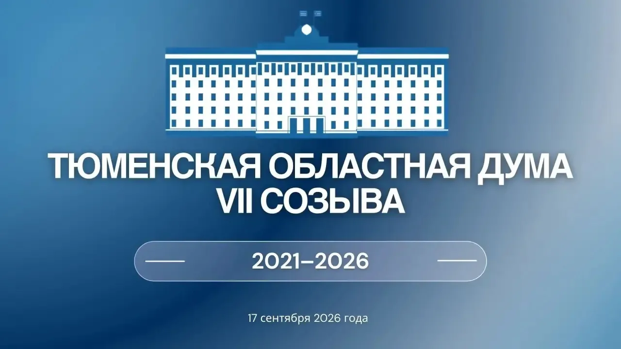 Тюменская областная Дума VII созыва 2021-2026. Итоги.
