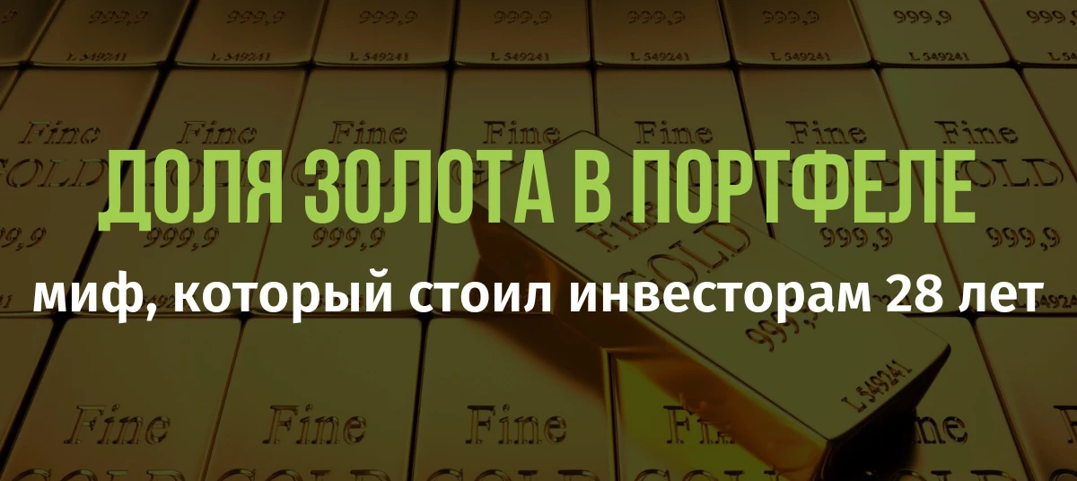 Золото: миф, который стоил инвесторам 28 лет