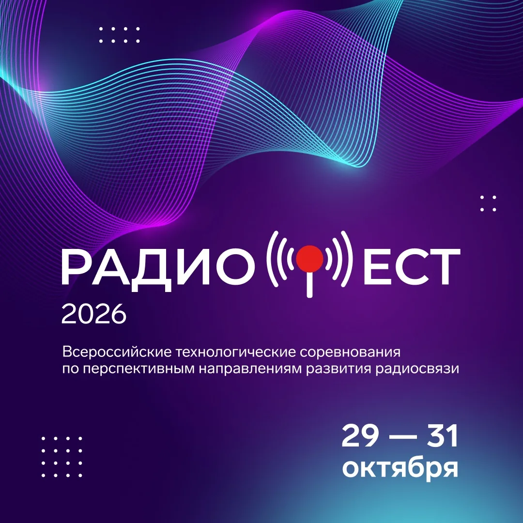 🤨 Хотите выиграть «Радиофест-2026»? Начните подготовку уже сейчас!