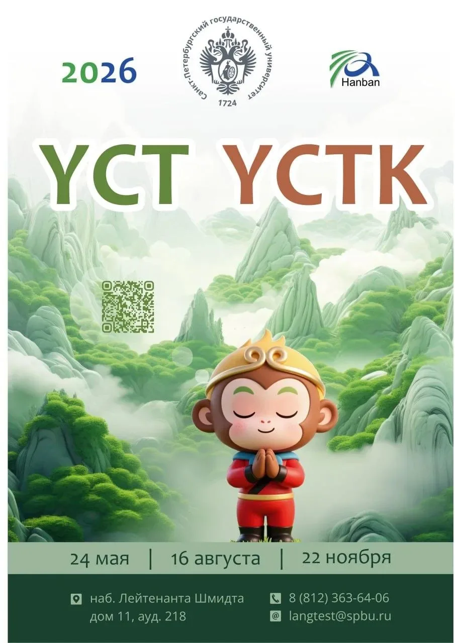 🇨🇳СПбГУ открыл регистрацию на YCT