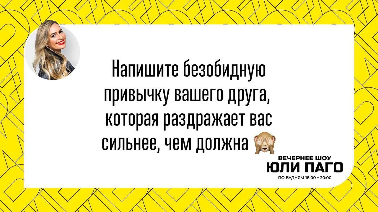 А выходные всё ближе 😎
А сегодня напишите безобидную привычку вашего друга, которая раздражает вас 