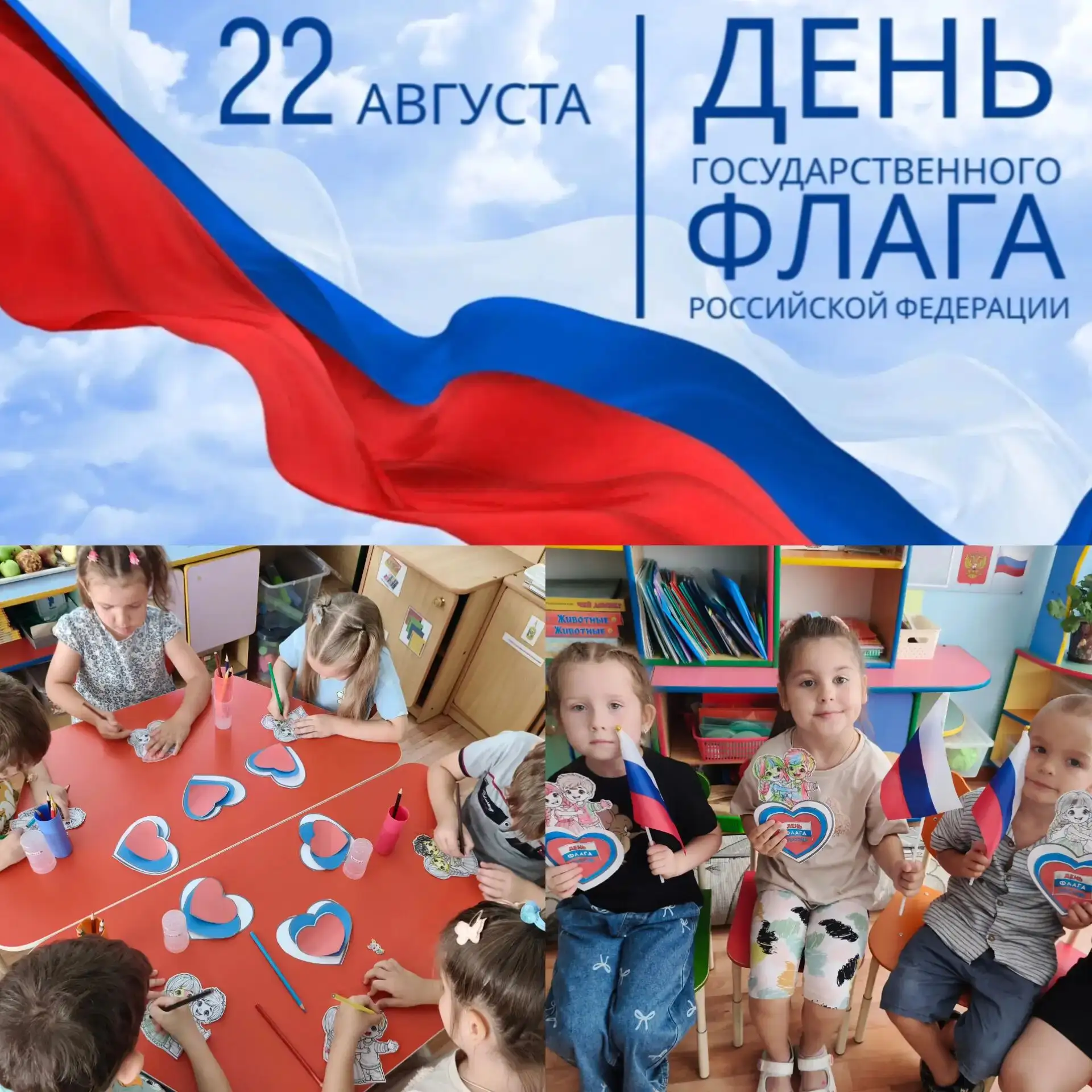 День Государственного флага Российской Федерации отмечается 22 августа. Для детей старш...