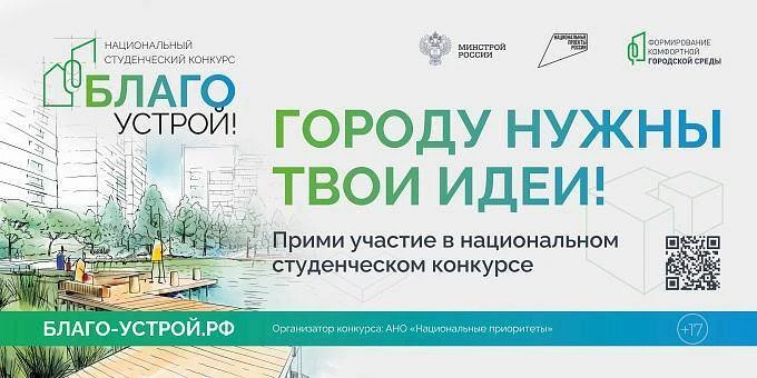 Волгоградцев приглашают к участию в национальном студенческом конкурсе «Благоустрой!»
