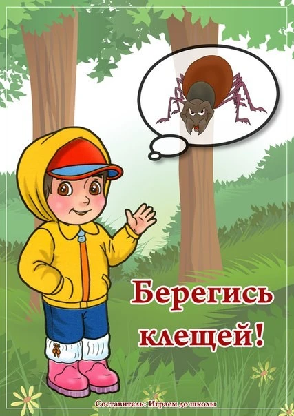🦠⚠️ Внимание, дорогие родители! Лето в разгаре, и с ним активные клещи. Чтобы защитить себя и своих