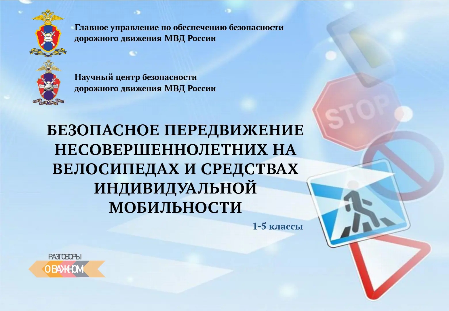 Безопасное передвижение несовершеннолетних на велосипедах и СИМ