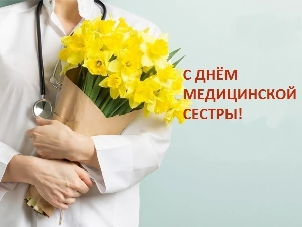 ✨12 мая у медсестер всего мира профессиональный праздник – МЕЖДУНАРОДНЫЙ ДЕНЬ МЕДИЦИНСК...