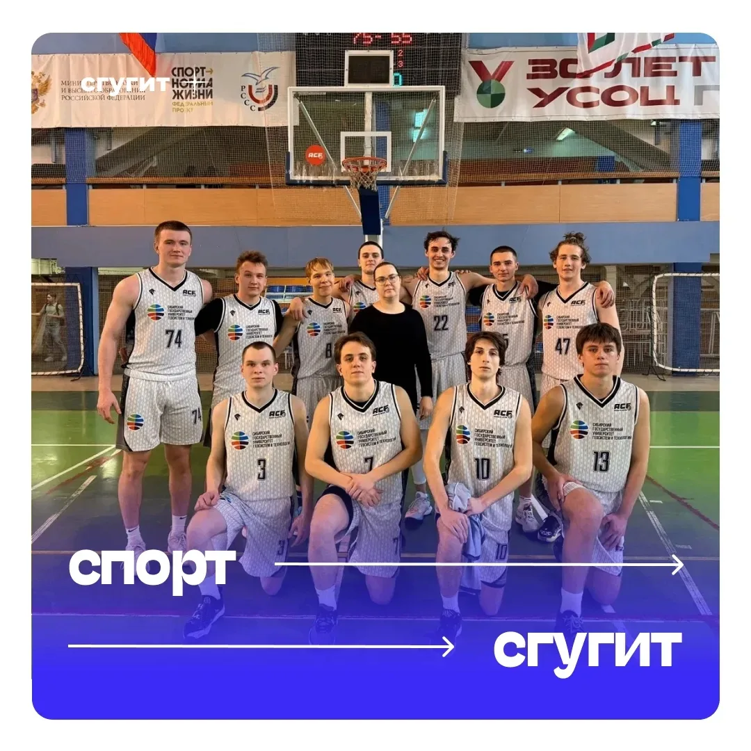 ⛹ Сборная команда СГУГиТ по баскетболу достойно представила вуз на престижной 49-й Универсиаде имени