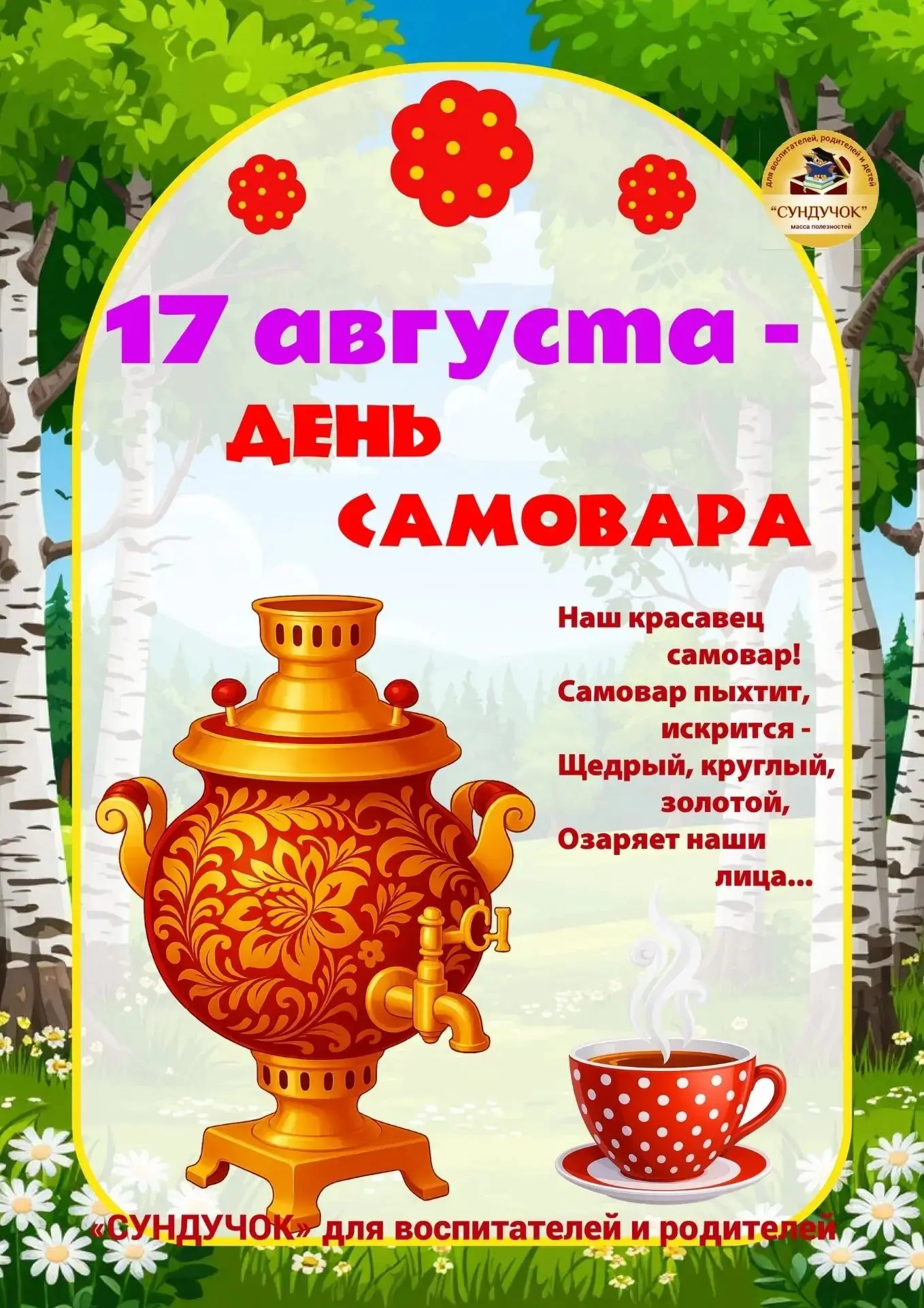 День самовара