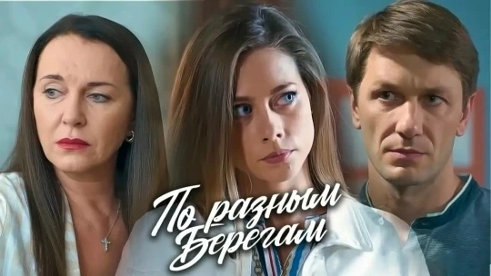 ПО РАЗНЫМ БЕРЕГАМ