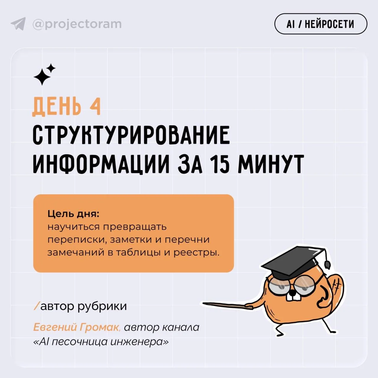 Как с помощью ИИ превратить переписку в таблицу и реестр замечаний