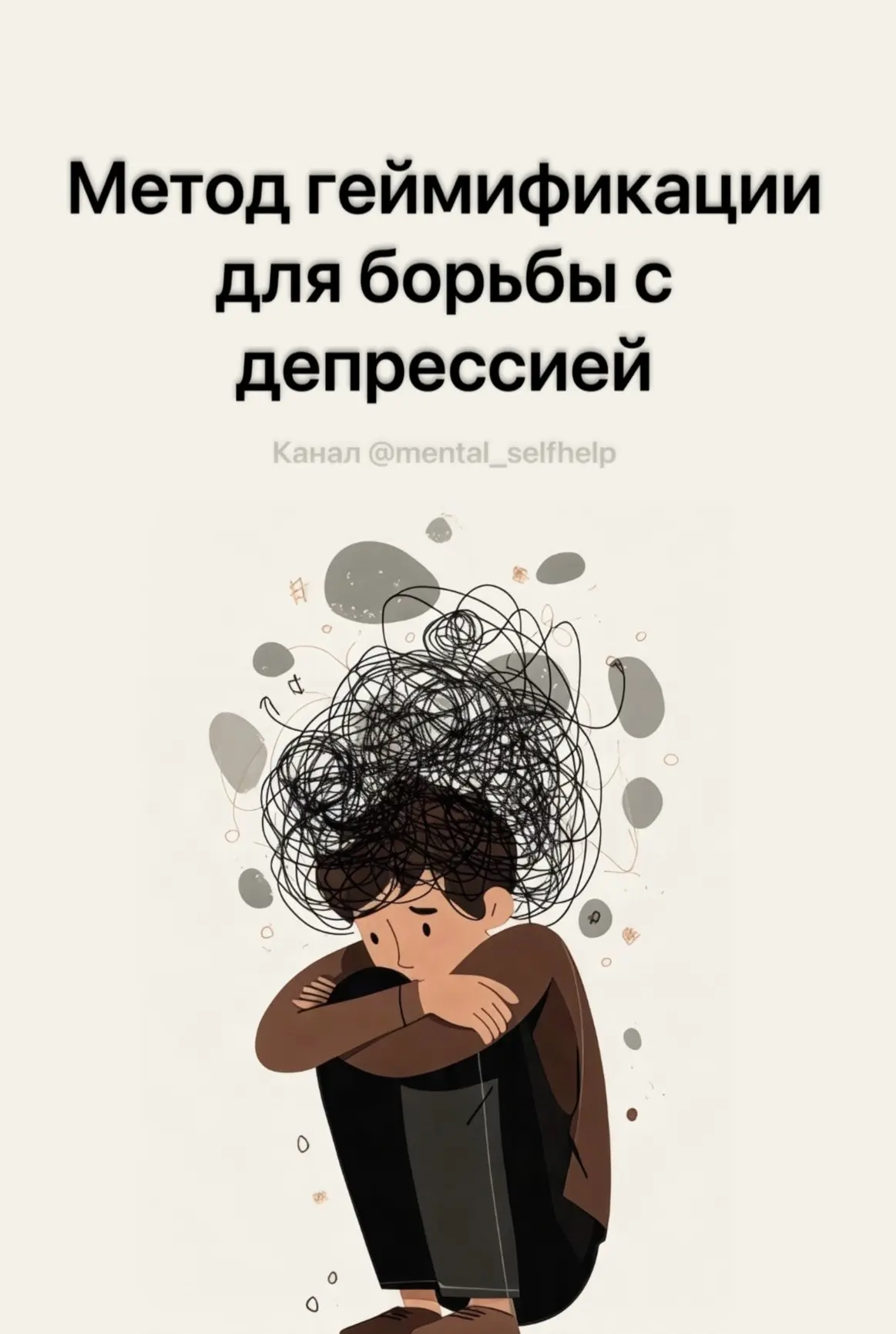 Метод геймификации для борьбы с депрессией: методика ведения счета