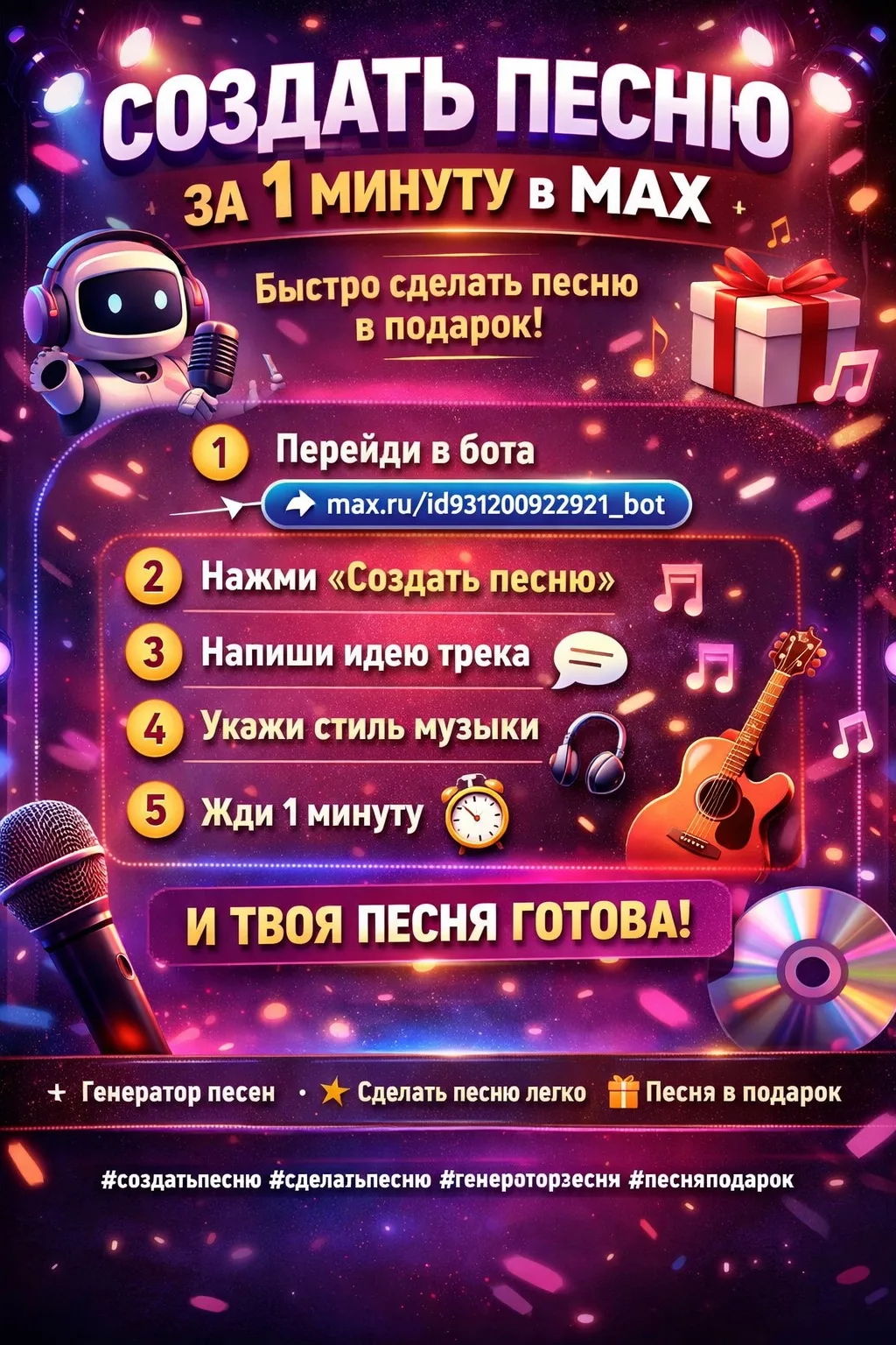 🚀 Создать песню в MAX за 1 минуту