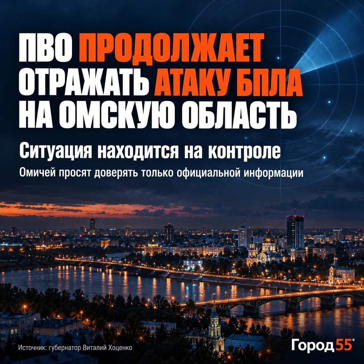⚡️ Силы ПВО продолжают отражать атаку БПЛА на Омскую область