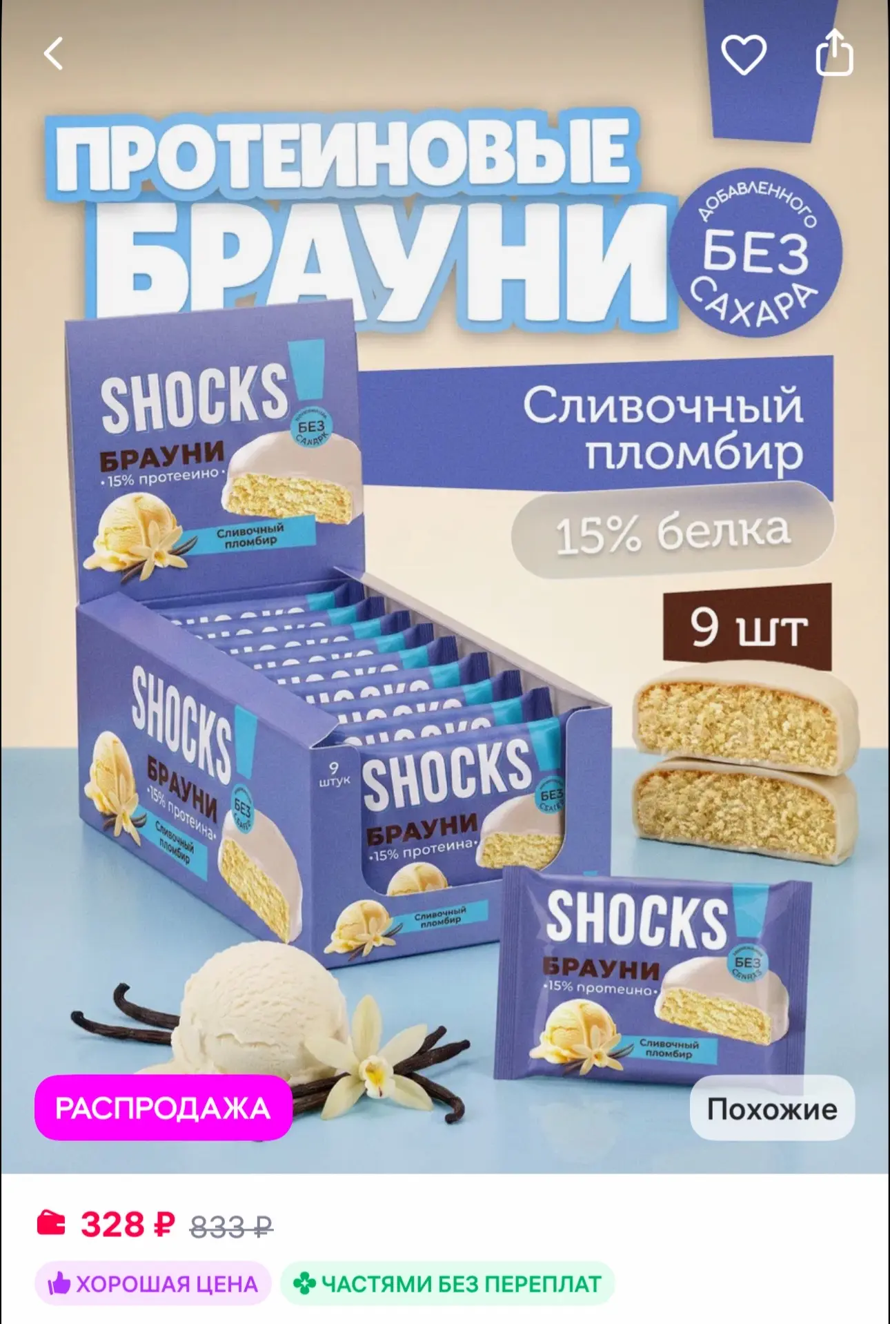SHOCKS! Протеиновое печенье без сахара Брауни Пломбир 9 шт по 50 гр