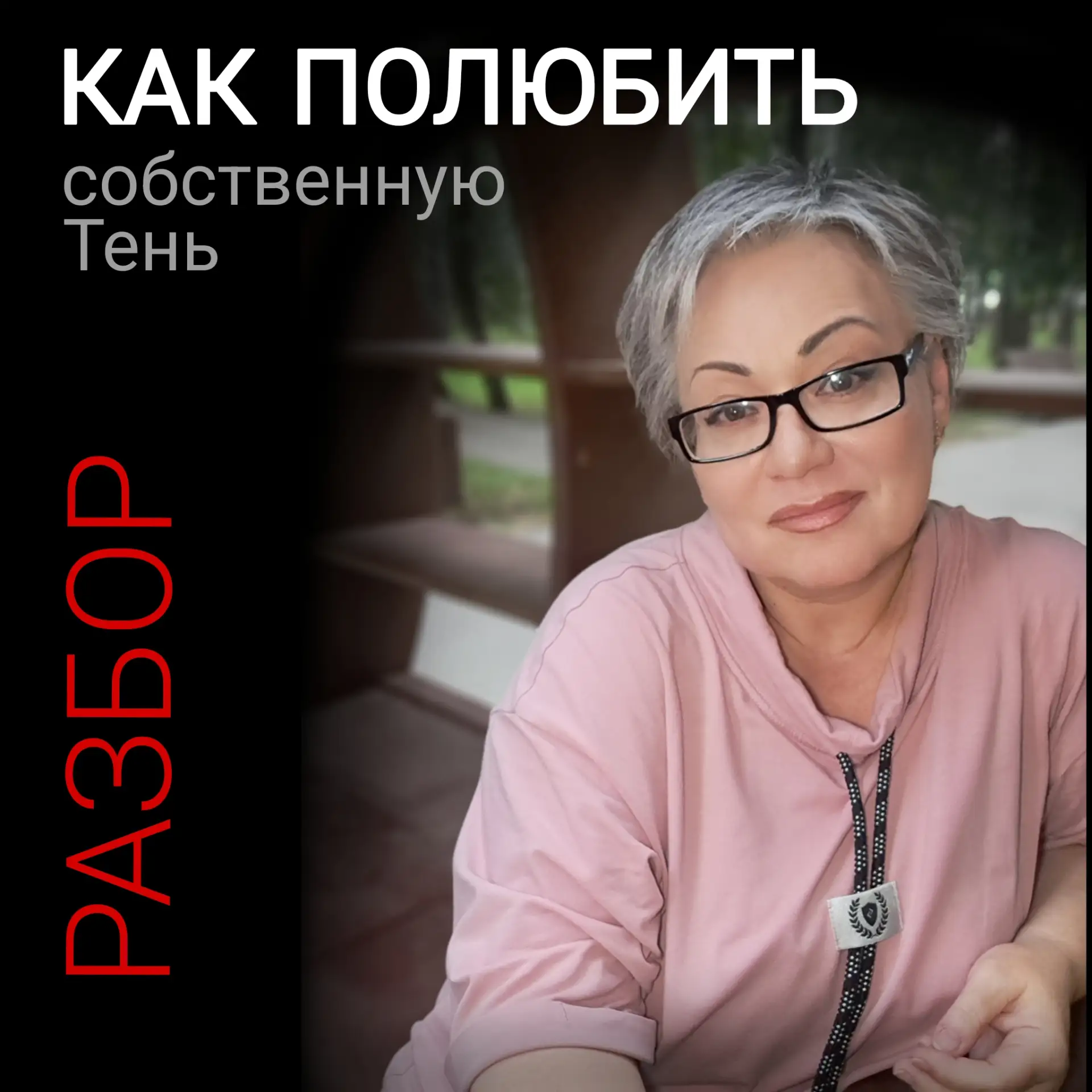 Как полюбить собственную Тень