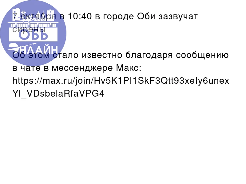 7 октября в 10:40 в городе Оби зазвучат сирены
