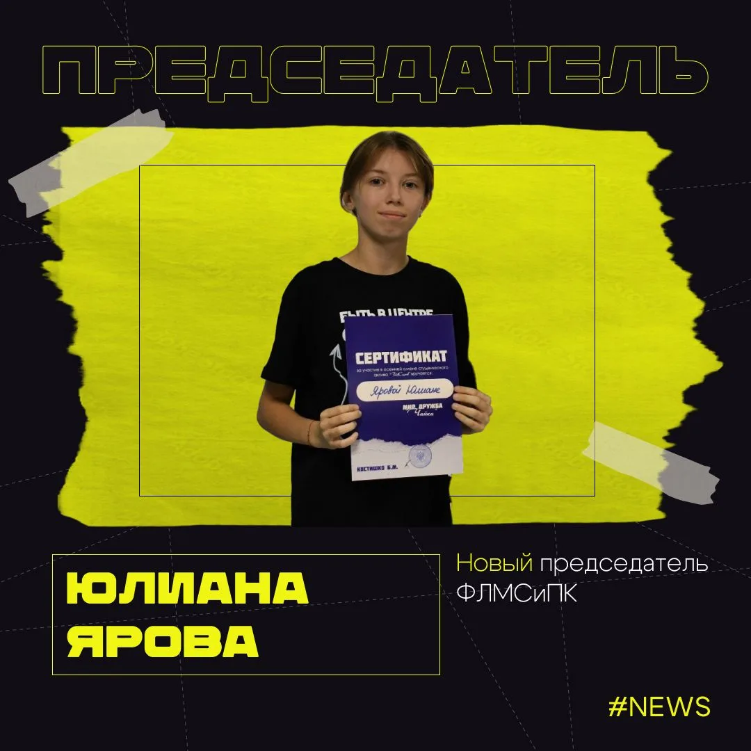 📚 Новый голос гуманитариев: председателем ФЛМСиПК стала Юлиана Ярова!