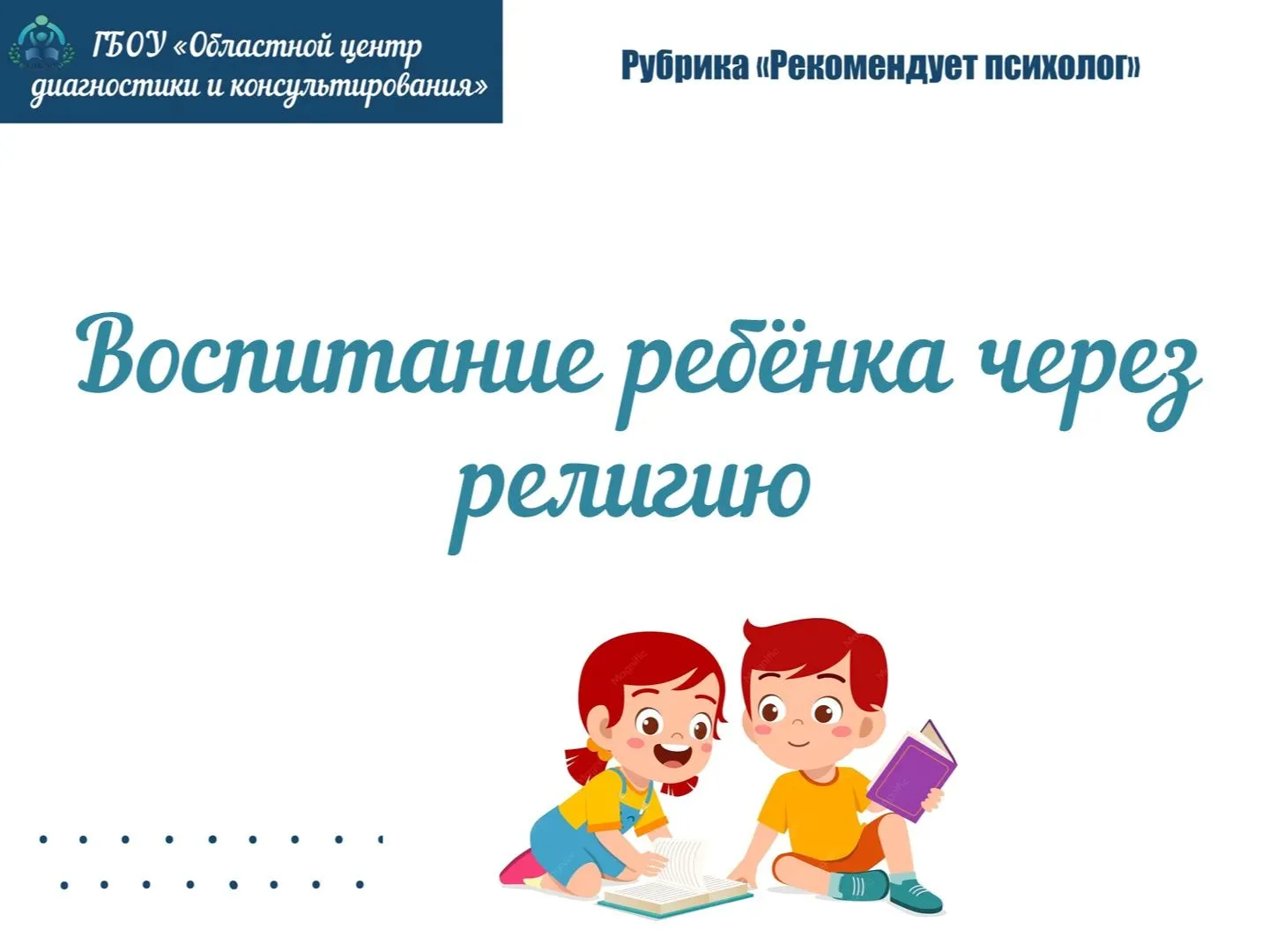 Рубрика «Рекомендует педагог-психолог»