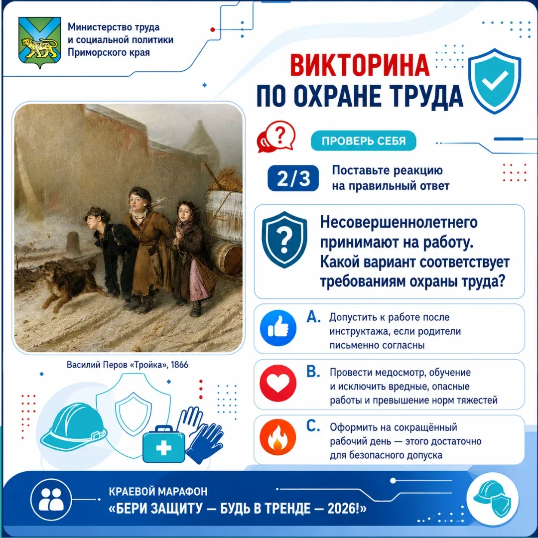 🛡 Викторина по охране труда продолжается  Вторая карточка — картина Василия Перова «Тройка». Сегодня