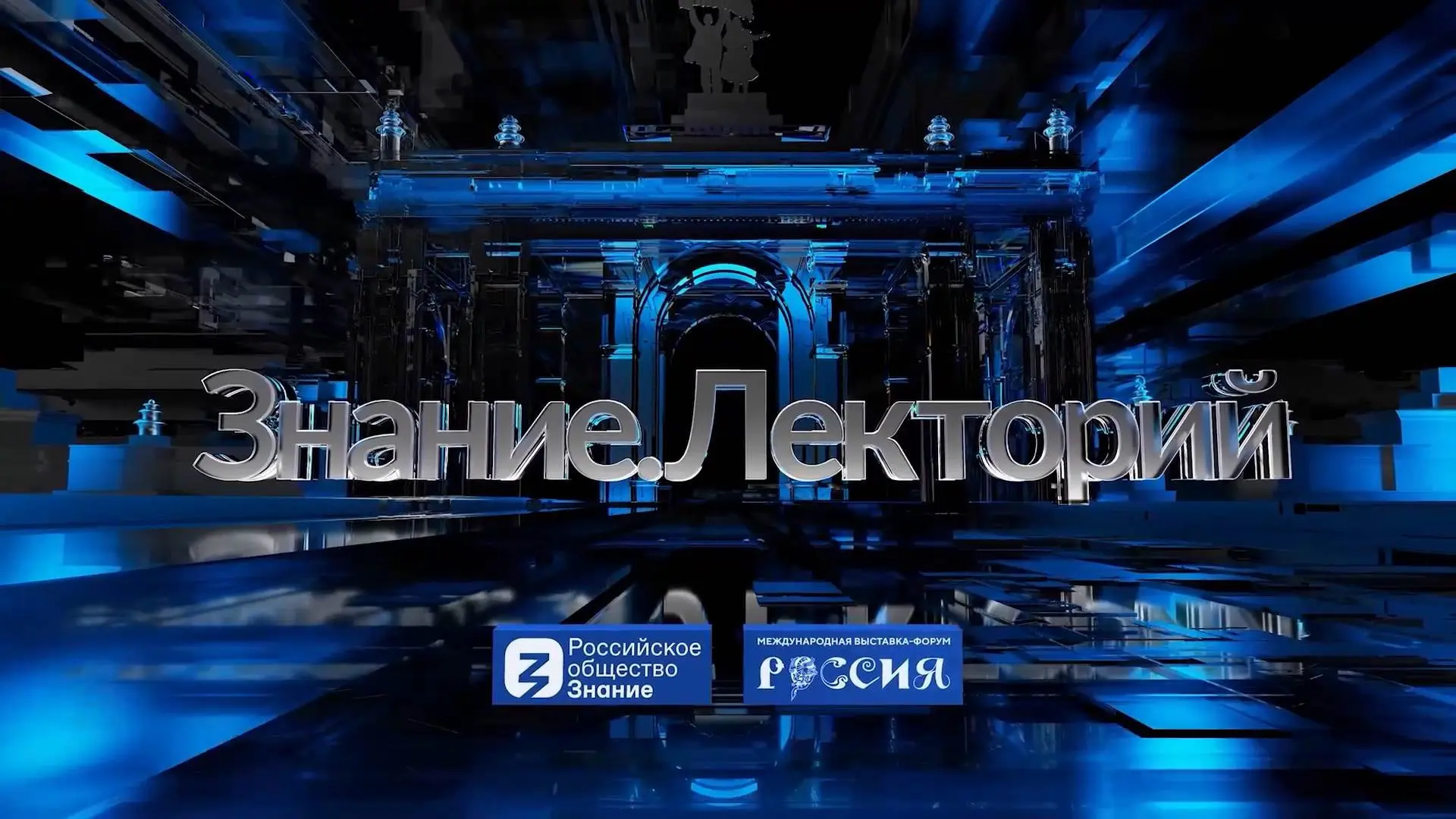 🛡 17 июня 2026 года в рамках проекта Знание.Лекторий Российского общества «Знание» прошел прямой эф