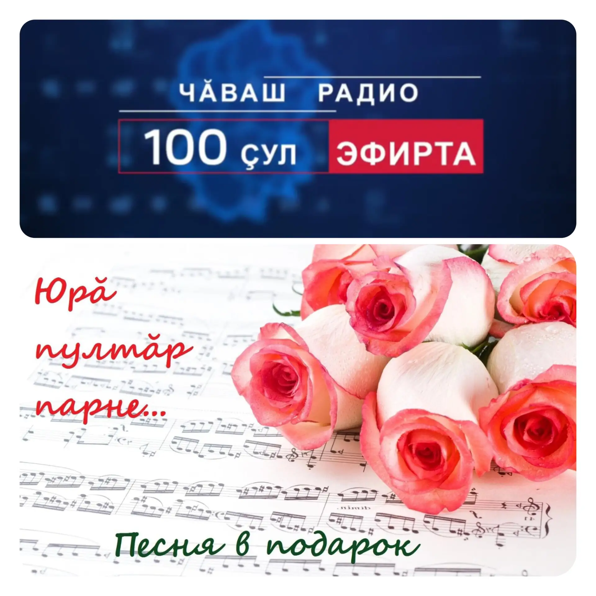 ‎Юрӑ пултӑр парне. Песня в подарок - 21.03.2026