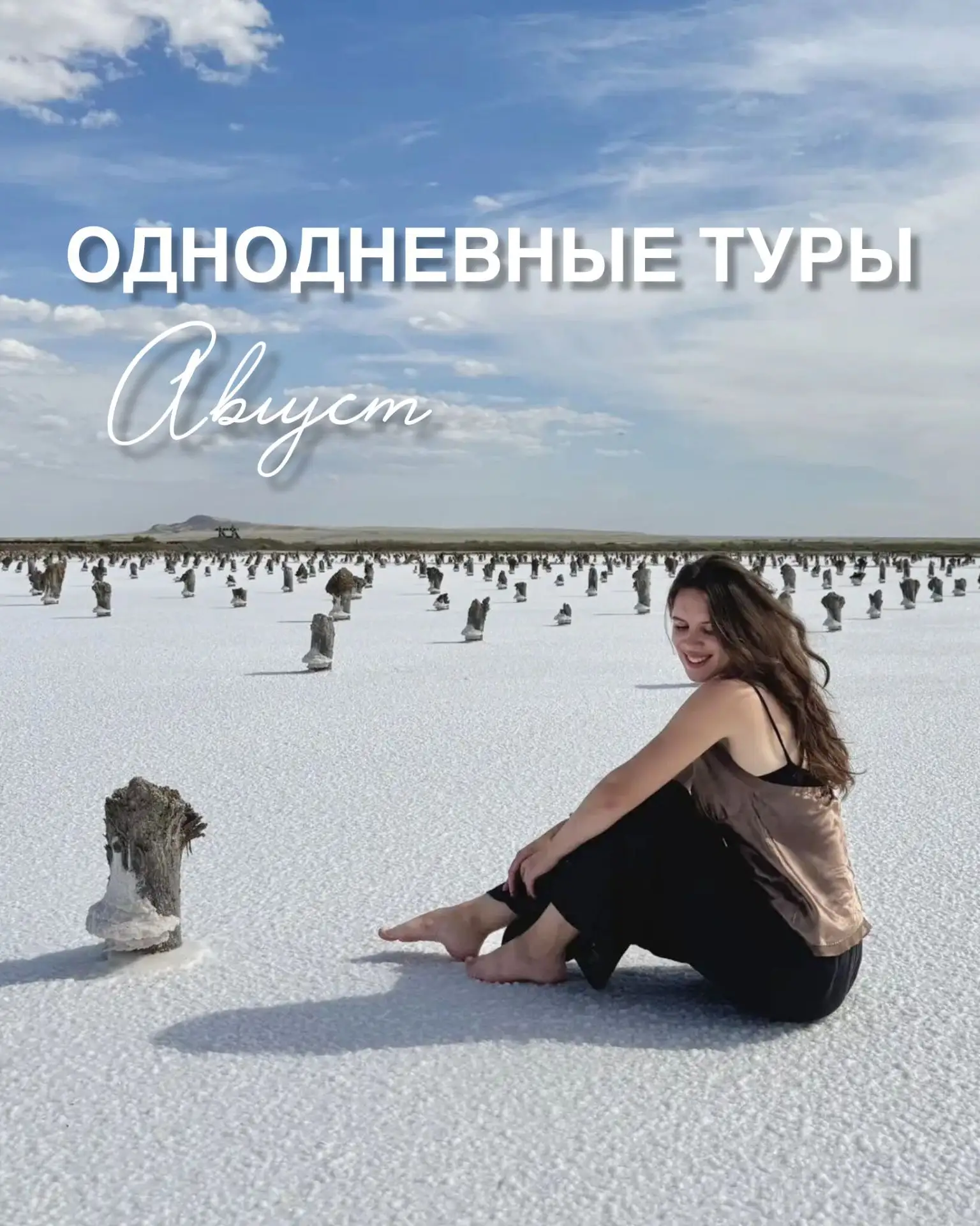Однодневные туры августа 🌸🍉

Если этим летом вы еще не успели, но очень хотели бы: 

✨ Устроить пи