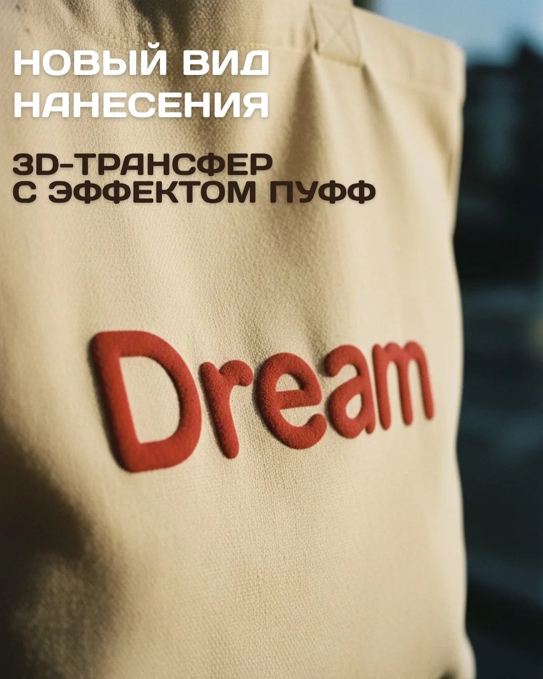Объемный мир: технология печати «Пуфф»