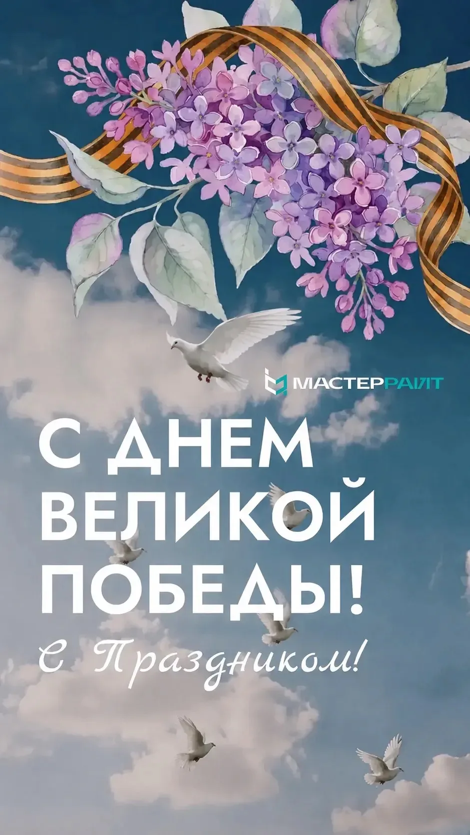 С великим праздником — Днём Победы!