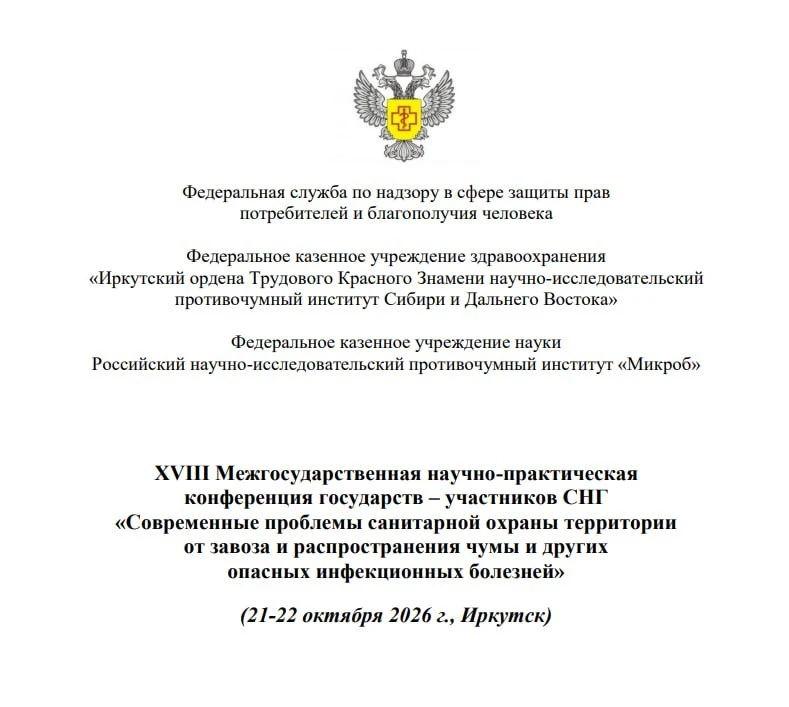 ⚡️21 и 22 октября в Иркутске пройдёт конференция по чуме