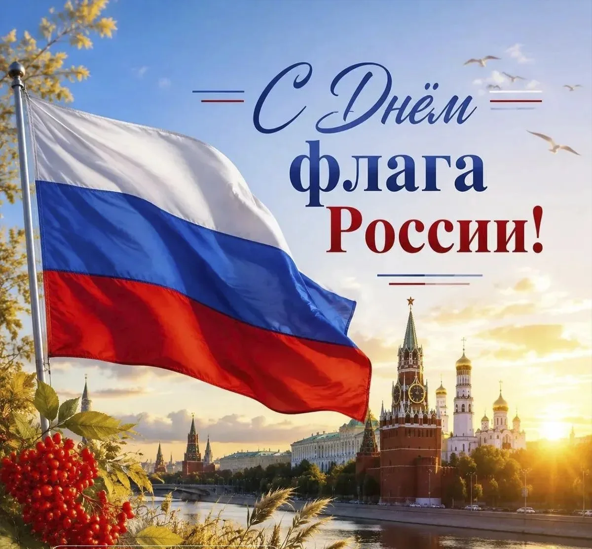 Государственный флаг России ведёт свою историю с конца XVII века: одним из первых бело‑...