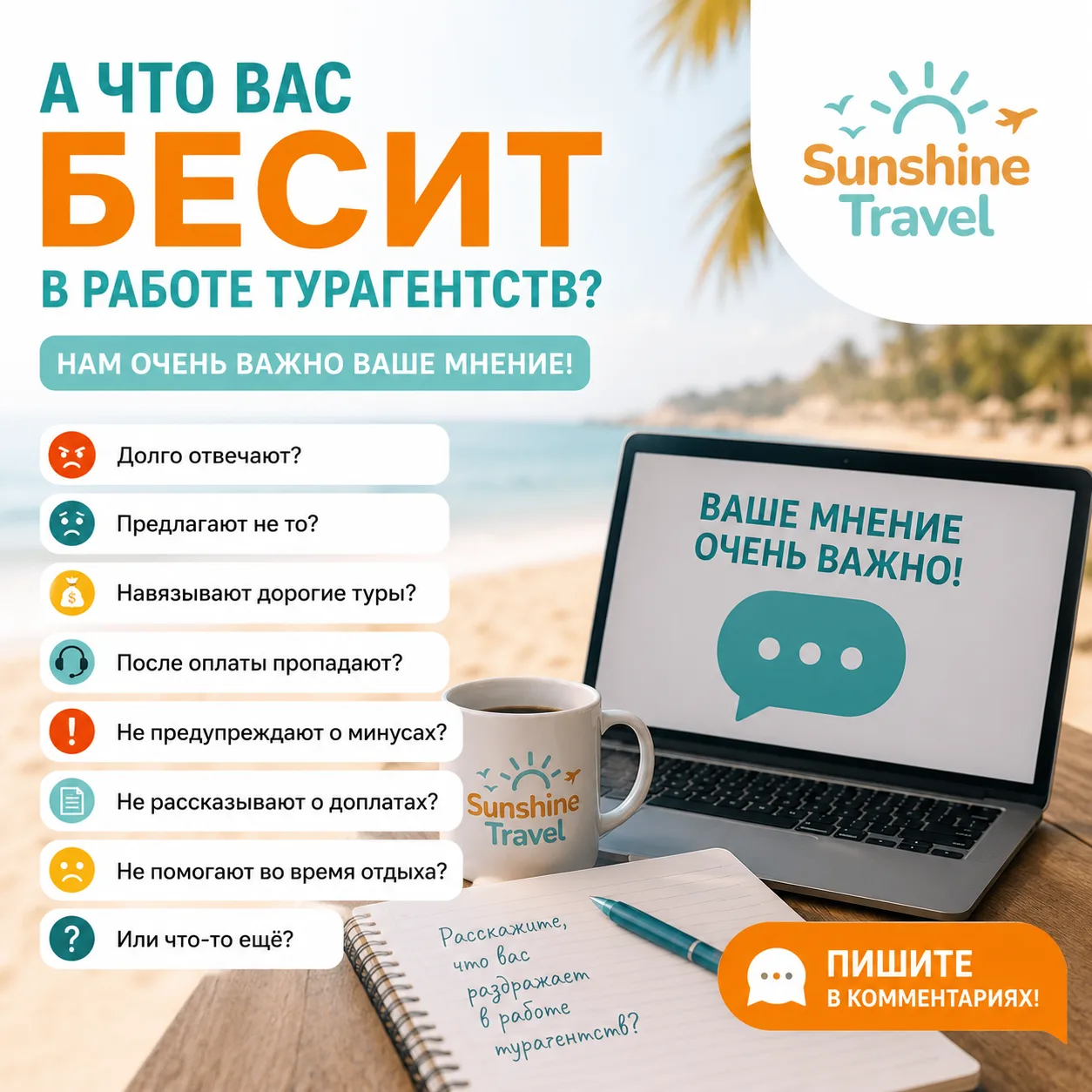 🤔 А что Вас больше всего раздражает в работе турагентств?
Давайте честно.
------
Сегодня нам очень 