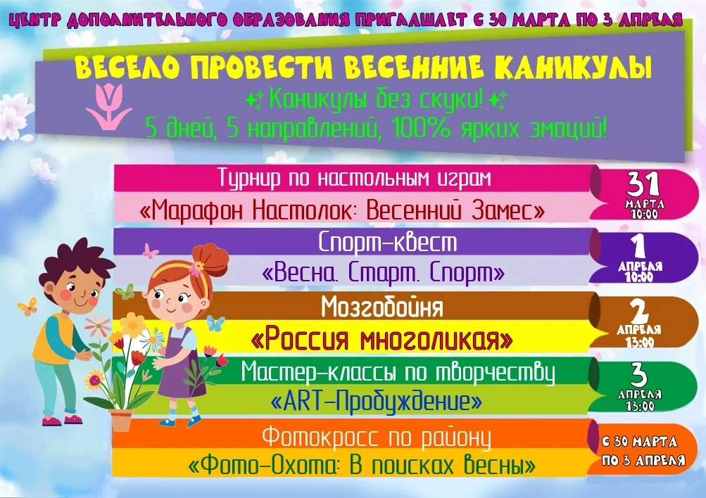 Весенние каникулы в Центре дополнительного образования 💥