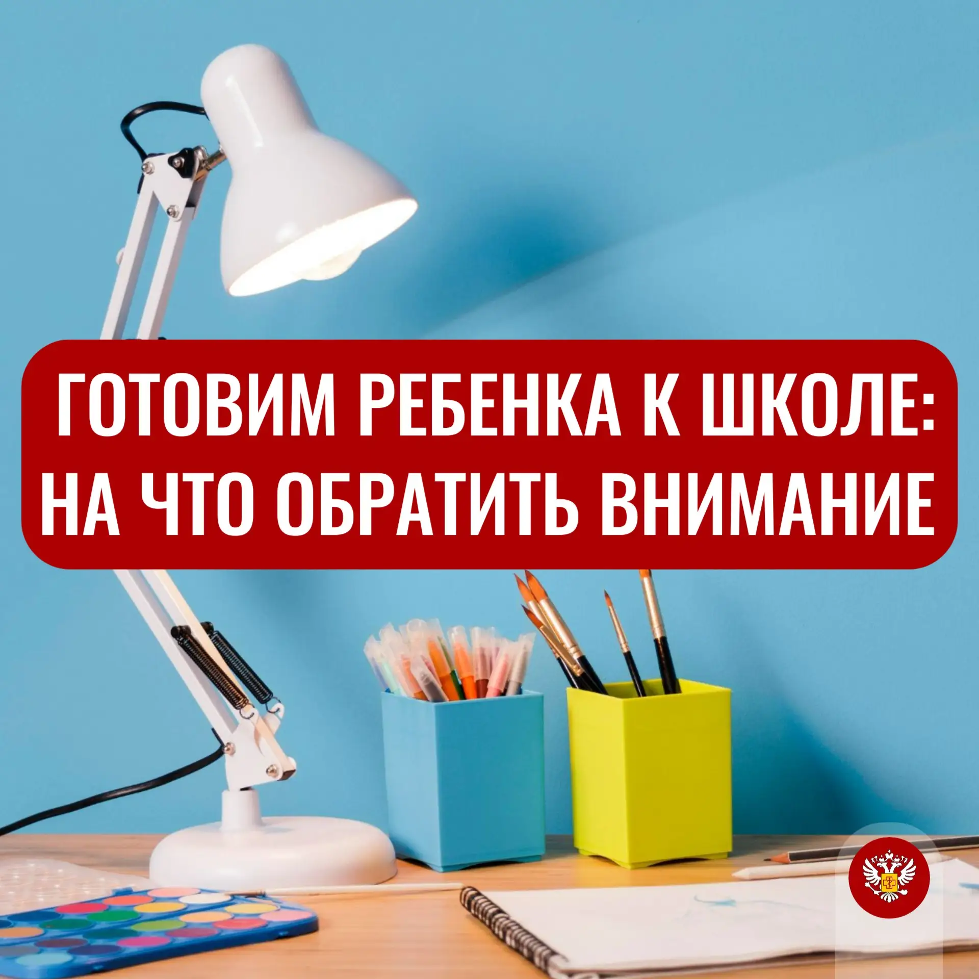 #Санпросвет Готовим ребенка к школе: на что обратить внимание